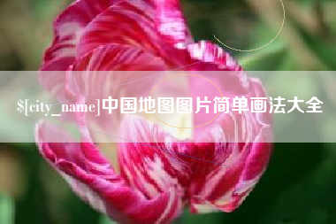 河间中国地图图片简单画法大全