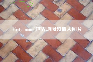 河间世界地图超清大图片