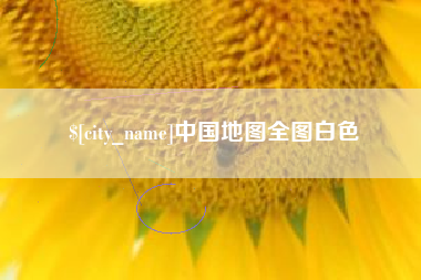 河间中国地图全图白色