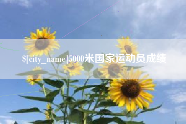 河间5000米国家运动员成绩