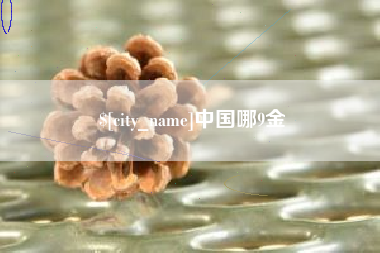 河间中国哪9金