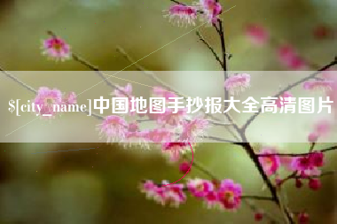 河间中国地图手抄报大全高清图片