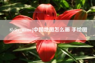 河间中国地图怎么画 手绘图