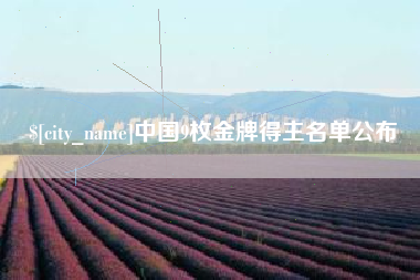 河间中国9枚金牌得主名单公布