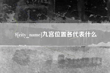 河间九宫位置各代表什么