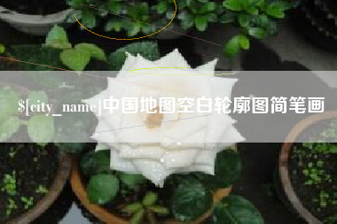 河间中国地图空白轮廓图简笔画