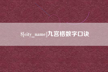 河间九宫格数字口诀