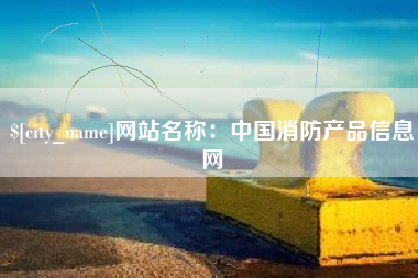 河间网站名称：中国消防产品信息网