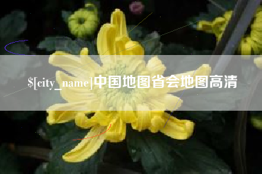 河间中国地图省会地图高清
