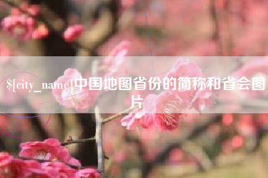 河间中国地图省份的简称和省会图片