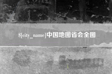 河间中国地图省会全图