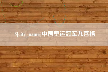 河间中国奥运冠军九宫格
