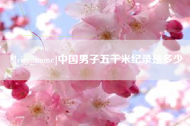河间中国男子五千米纪录是多少