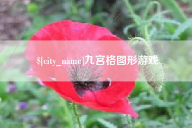 河间九宫格图形游戏