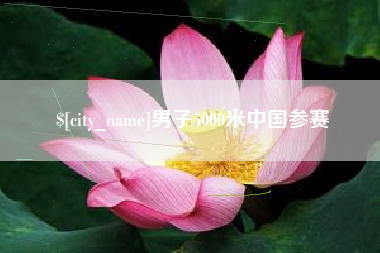 河间男子5000米中国参赛