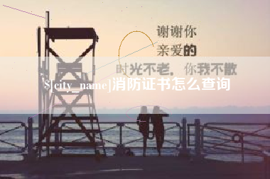 河间消防证书怎么查询