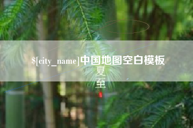 河间中国地图空白模板