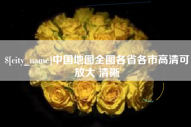河间中国地图全图各省各市高清可放大 清晰