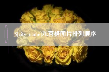 河间九宫格图片排列顺序