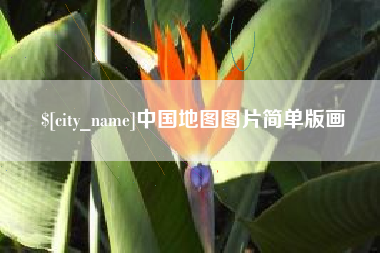 河间中国地图图片简单版画