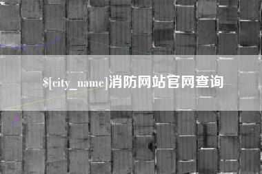 河间消防网站官网查询