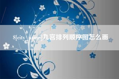 河间九宫排列顺序图怎么画