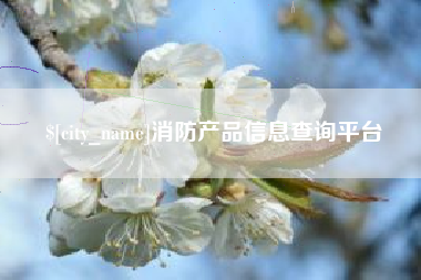 河间消防产品信息查询平台