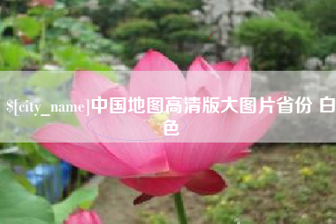 河间中国地图高清版大图片省份 白色