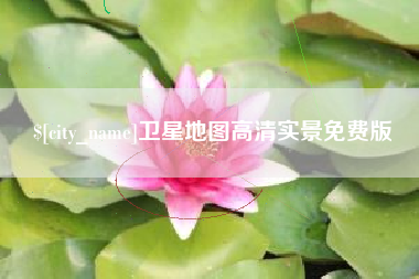 河间卫星地图高清实景免费版