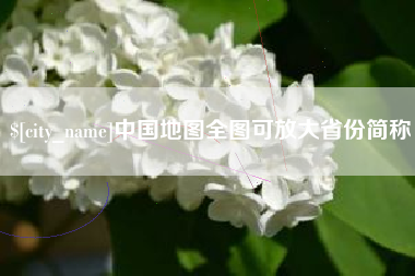 河间中国地图全图可放大省份简称