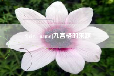 河间九宫格的来源