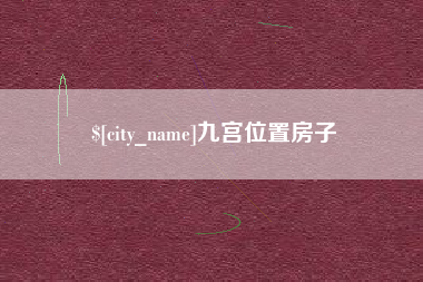 河间九宫位置房子
