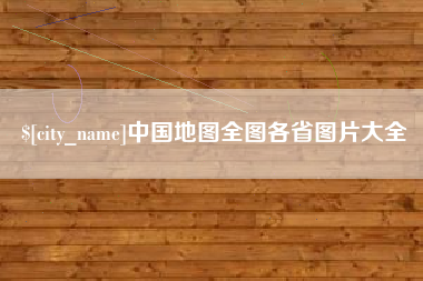 河间中国地图全图各省图片大全
