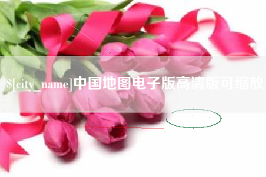 河间中国地图电子版高清版可缩放