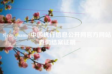 河间中国执行信息公开网官方网站查询结案证明