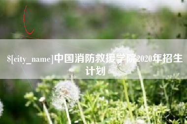 河间中国消防救援学院2020年招生计划
