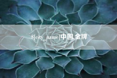 河间中国,金牌