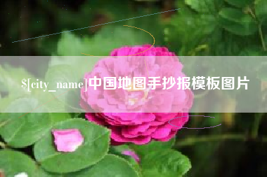 河间中国地图手抄报模板图片