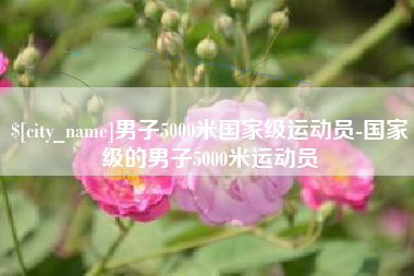 河间男子5000米国家级运动员-国家级的男子5000米运动员