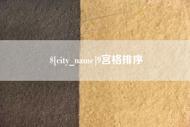 河间9宫格排序