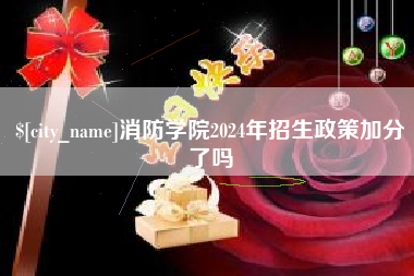 河间消防学院2024年招生政策加分了吗