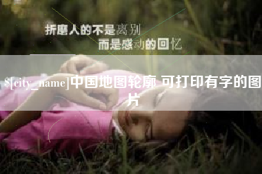 河间中国地图轮廓 可打印有字的图片