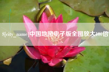 河间中国地图电子版全图放大100倍