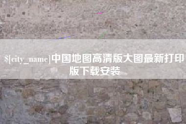河间中国地图高清版大图最新打印版下载安装