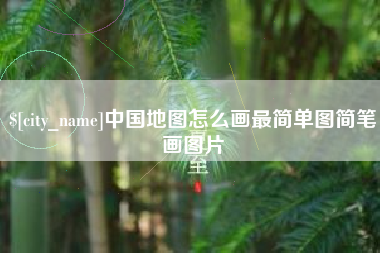 河间中国地图怎么画最简单图简笔画图片