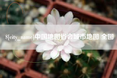 河间中国地图省会城市地图 全图