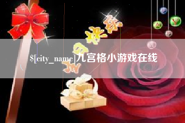 河间九宫格小游戏在线