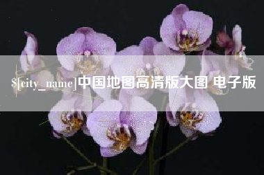 河间中国地图高清版大图 电子版