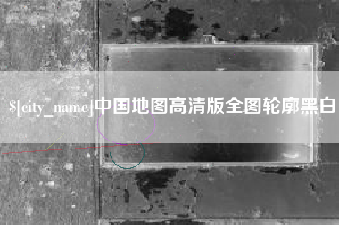 河间中国地图高清版全图轮廓黑白