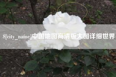 河间中国地图高清版大图详细世界